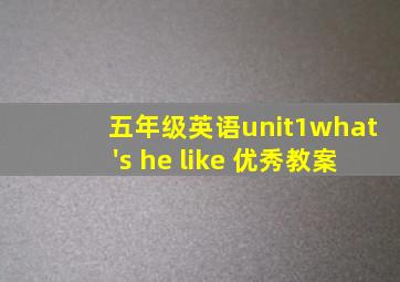 五年级英语unit1what's he like 优秀教案